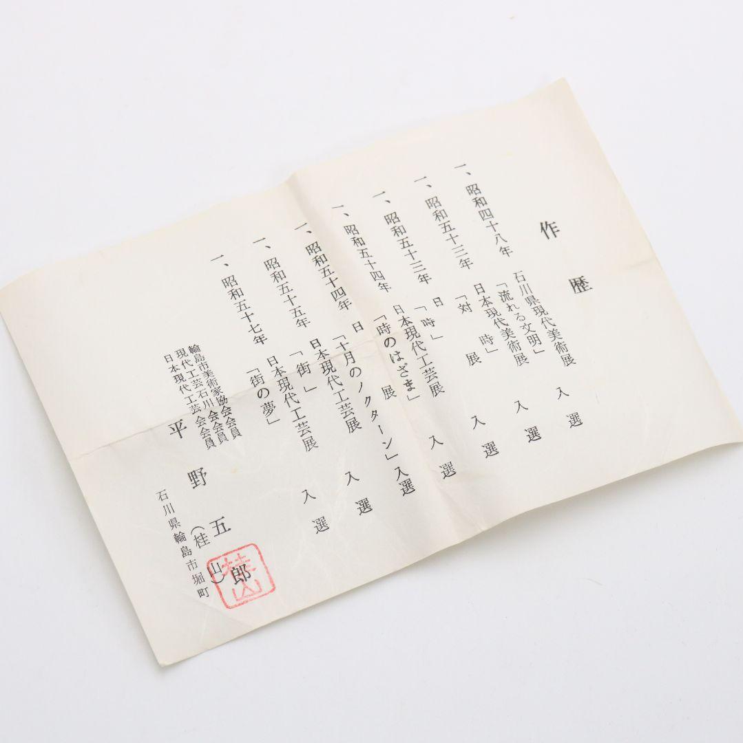 平野五郎(桂山)作 柳蒔絵 中棗 輪島塗 茶道具 共箱　V933