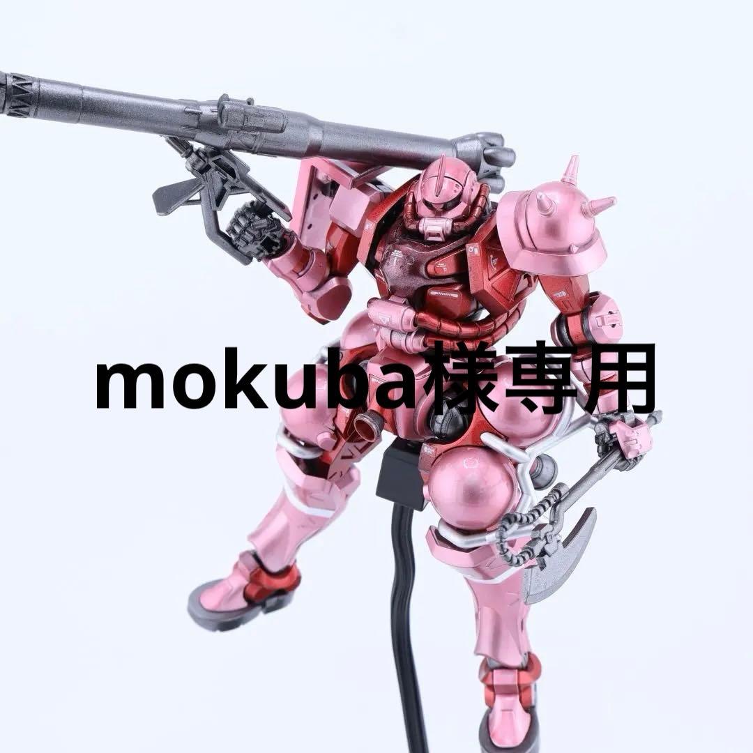 HG シャア専用ザク(GQ) キャンディ塗装完成品
