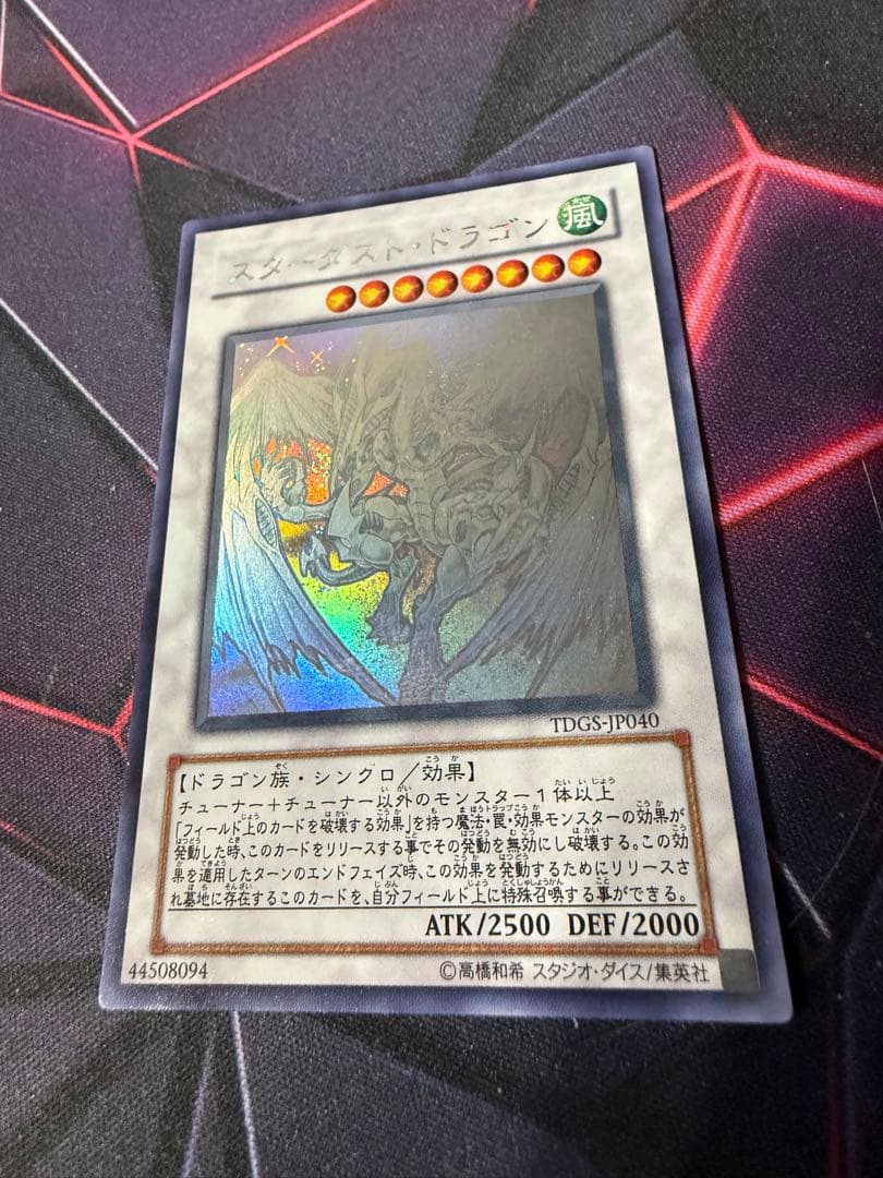 遊戯王 スターダスト·ドラゴン 。セイヴァースタードラゴン ホロ