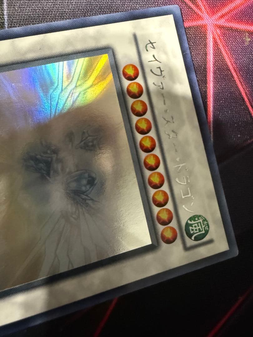 遊戯王 スターダスト·ドラゴン 。セイヴァースタードラゴン ホロ