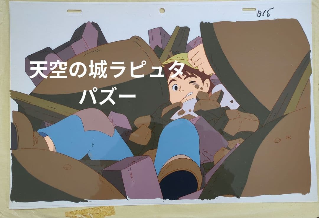 スタジオジブリ作品　天空の城ラピュタ　セル画