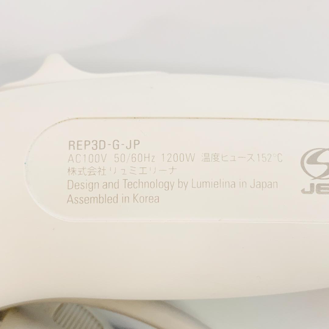 リュミエリーナ REP3D-G-JP　レプロナイザー 3DPlus　D1983