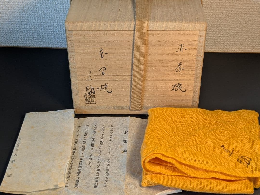 【個展作品】本間焼 池田退輔 黒茶碗 赤茶碗 セット 山形 楽焼