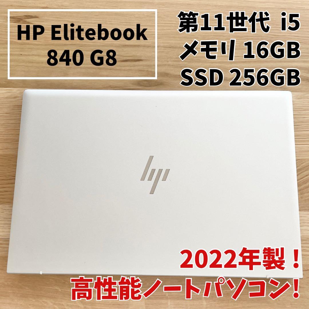 HP EliteBook 840 G8 第11世代i5 16GB SSD256