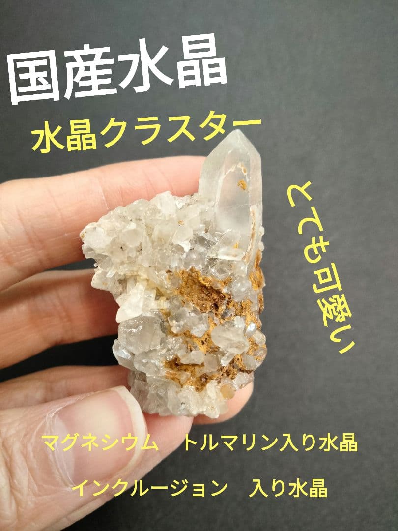 国産鉱物　山梨県　塩山竹森山　天然水晶　　トルマリン入り水晶　61天然水晶