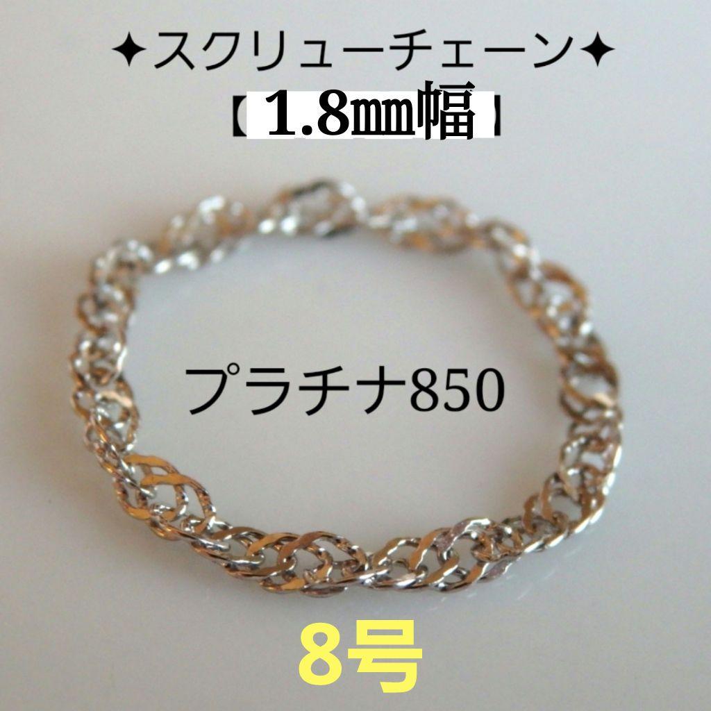 ☪︎る　プラチナリング　チェーンリング　スクリューチェーン　1.8㎜幅