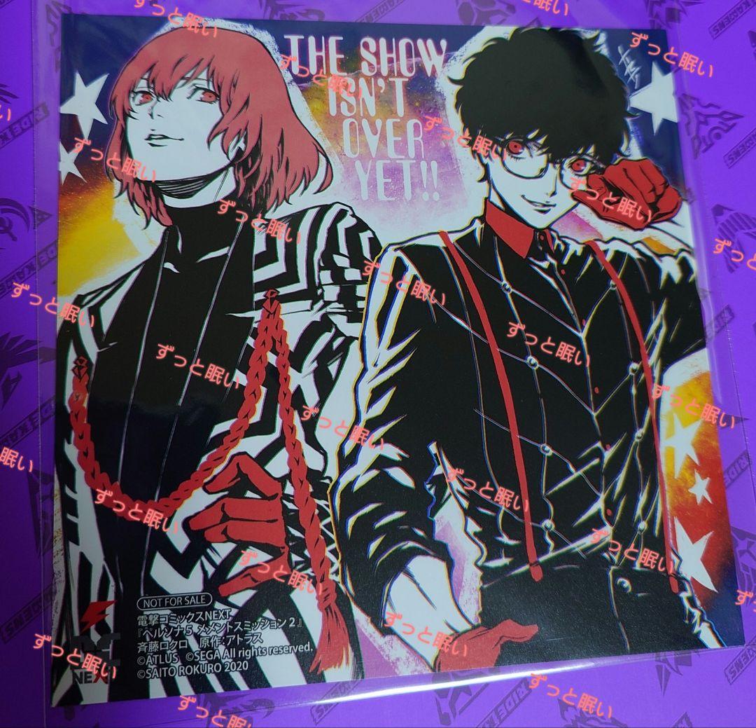 ⚠️2月処分予定 ペルソナ5 コミック アニメイト特典 色紙 明智 主人公