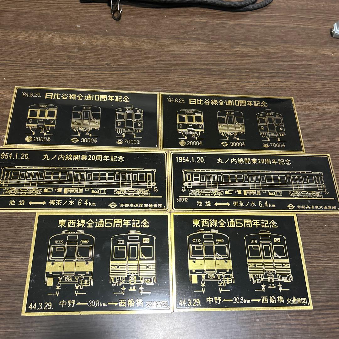 日比谷線　丸の内線線　東西線　記念プレート