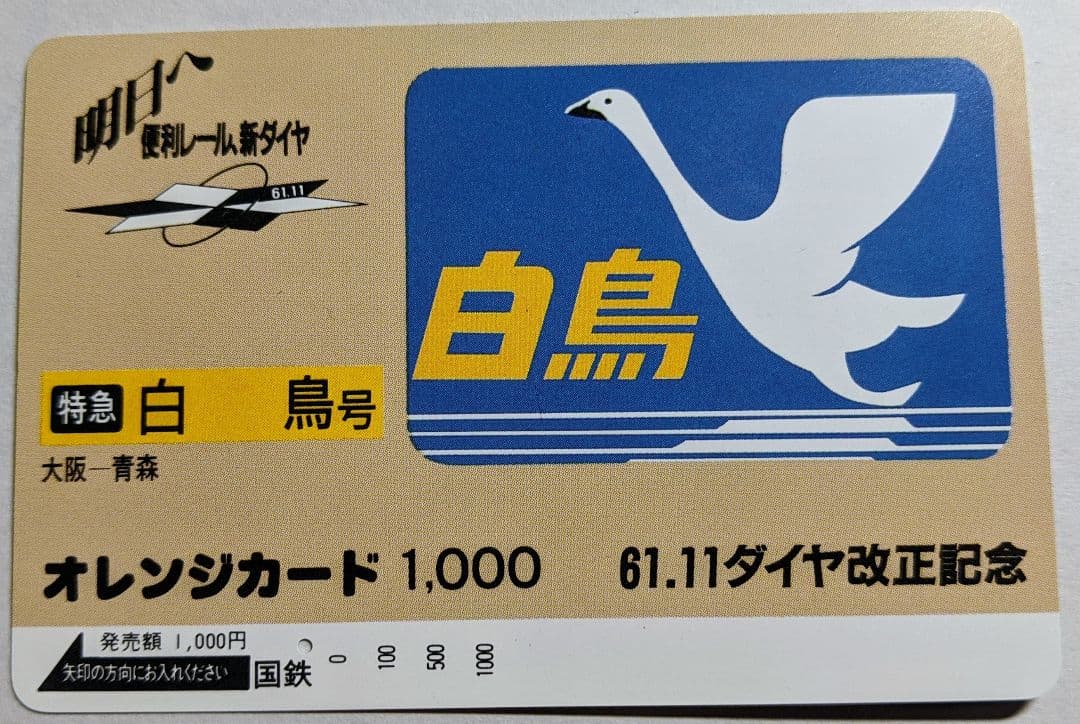【国鉄のオレンジカード(使用済)】北陸本線の特急5枚セット