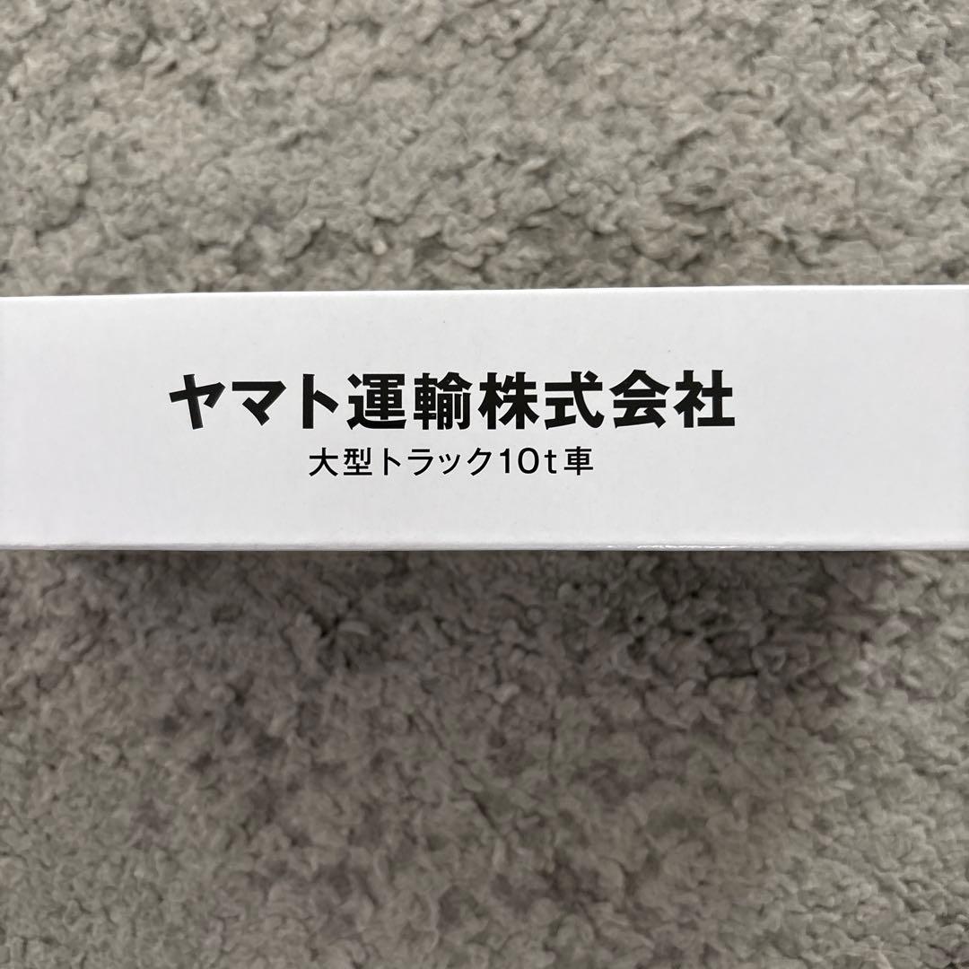 ヤマト運輸　非売品　ミニカー 大型10t車　1台 小型　2t車　１台