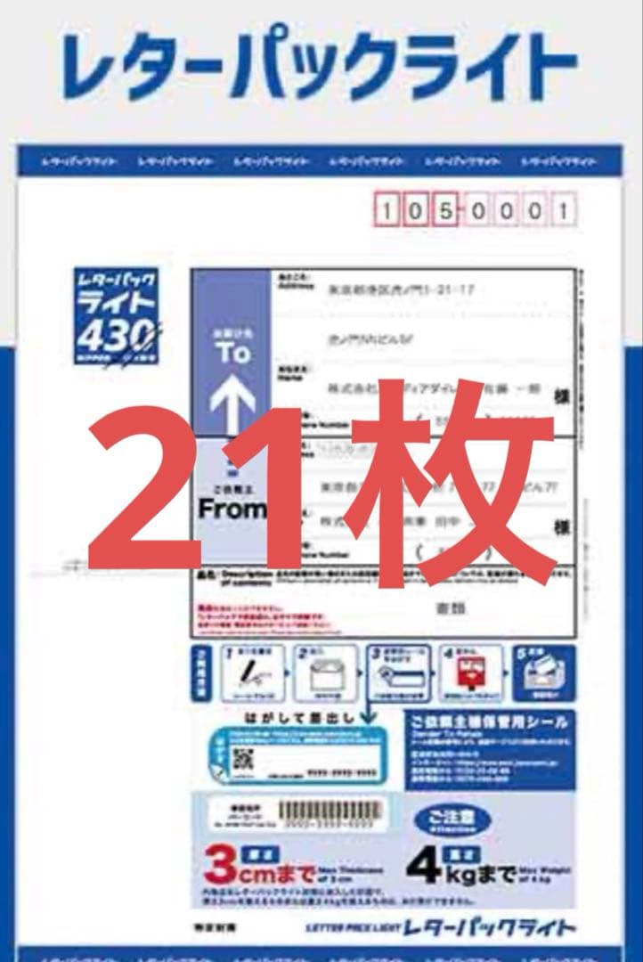 レターパックライト　21枚