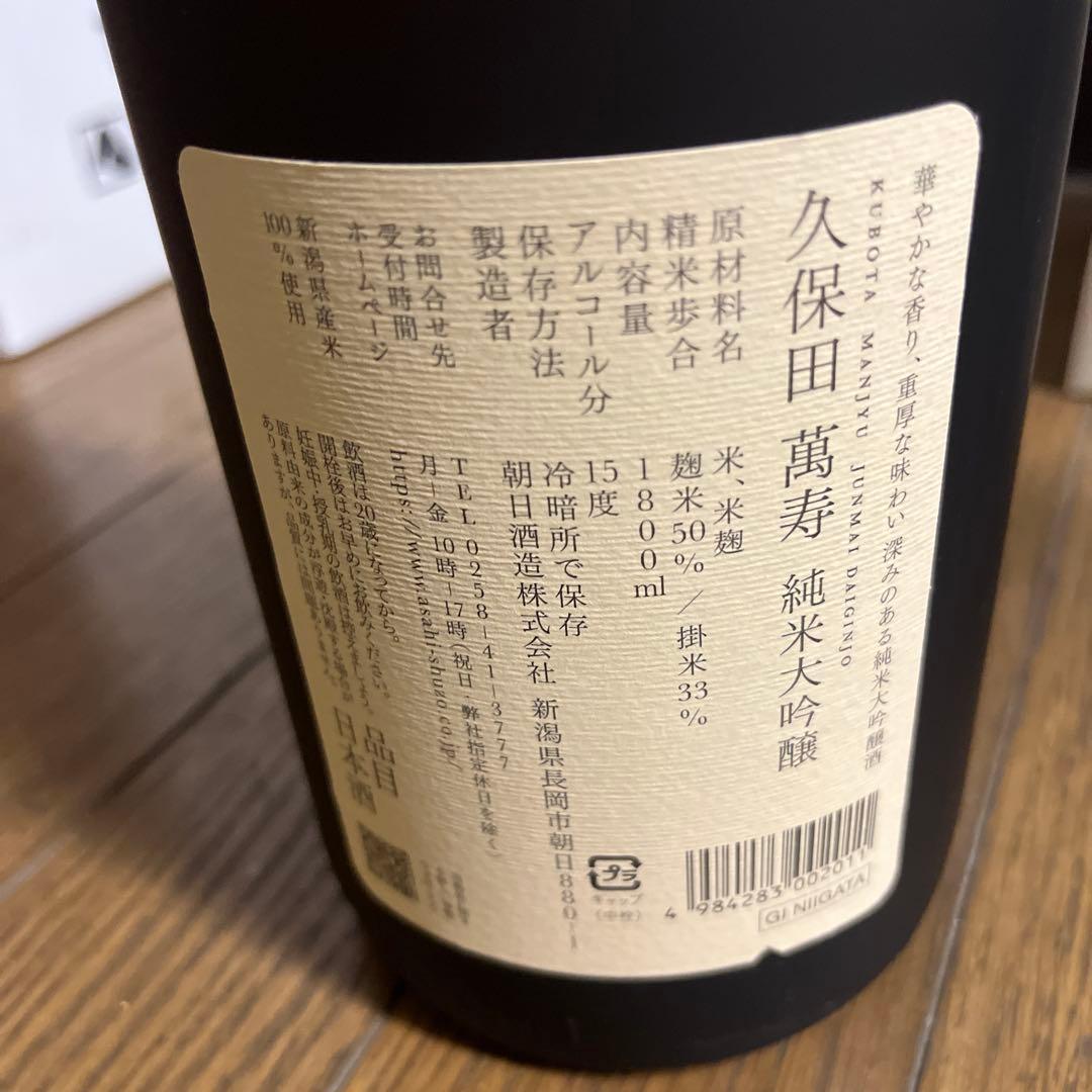 久保田萬寿　純米大吟醸 1800mlと久保田　純米大吟醸1800mlのセット売り