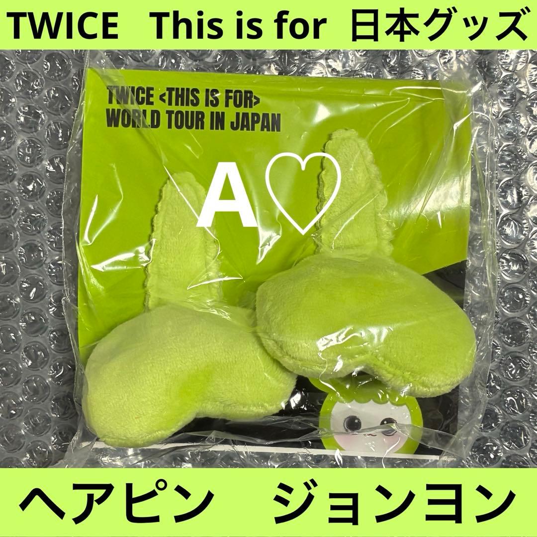 TWICE This is for ジョンヨン ヘアピン グッズ ワルツ ツアー