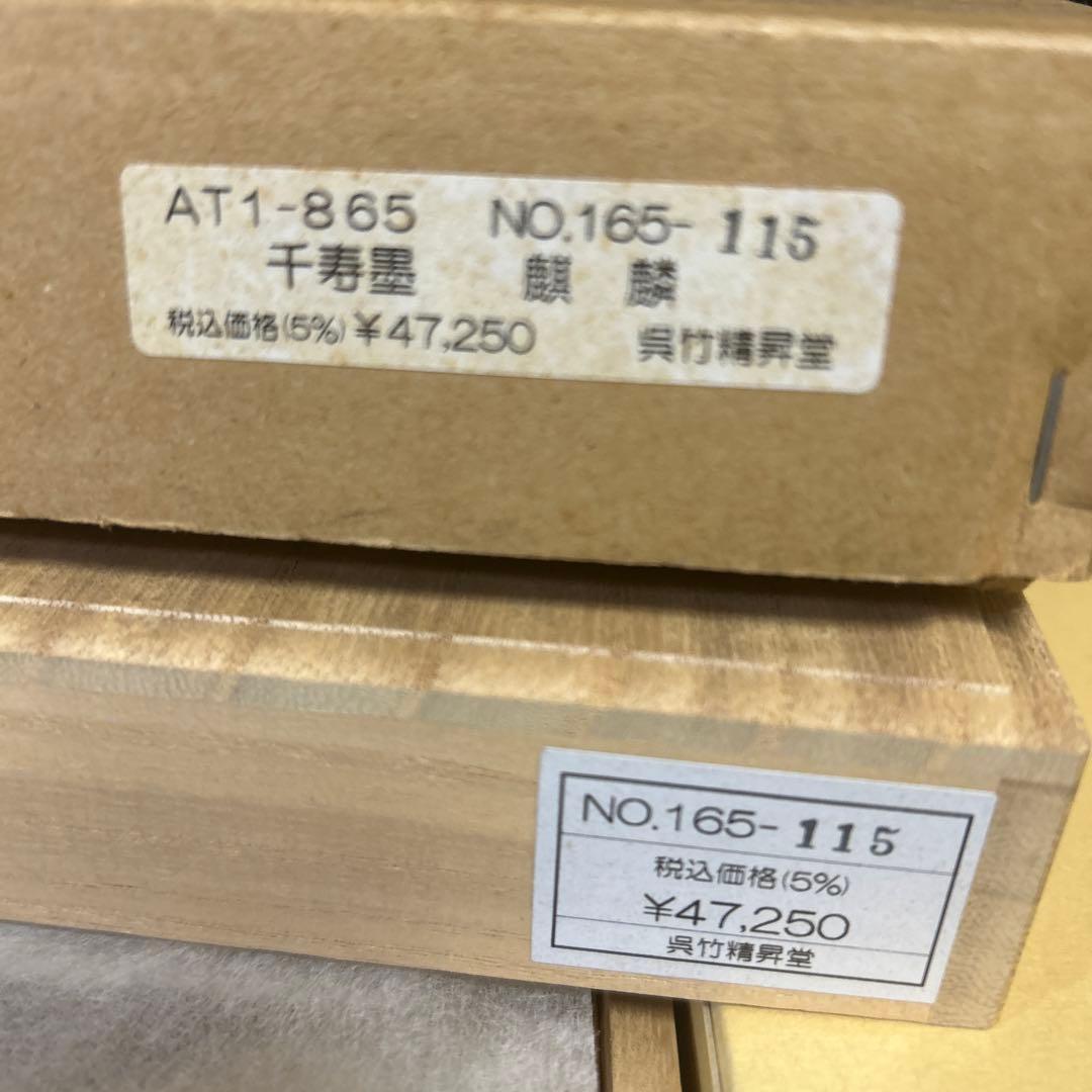 古墨　未使用品　千寿墨　麒麟　呉竹精製堂　高級墨