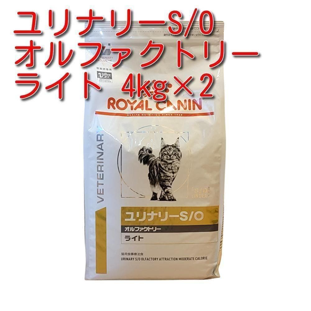 ロイヤルカナン 猫用 ユリナリーS/O オルファクトリー ライト 4kg×2袋