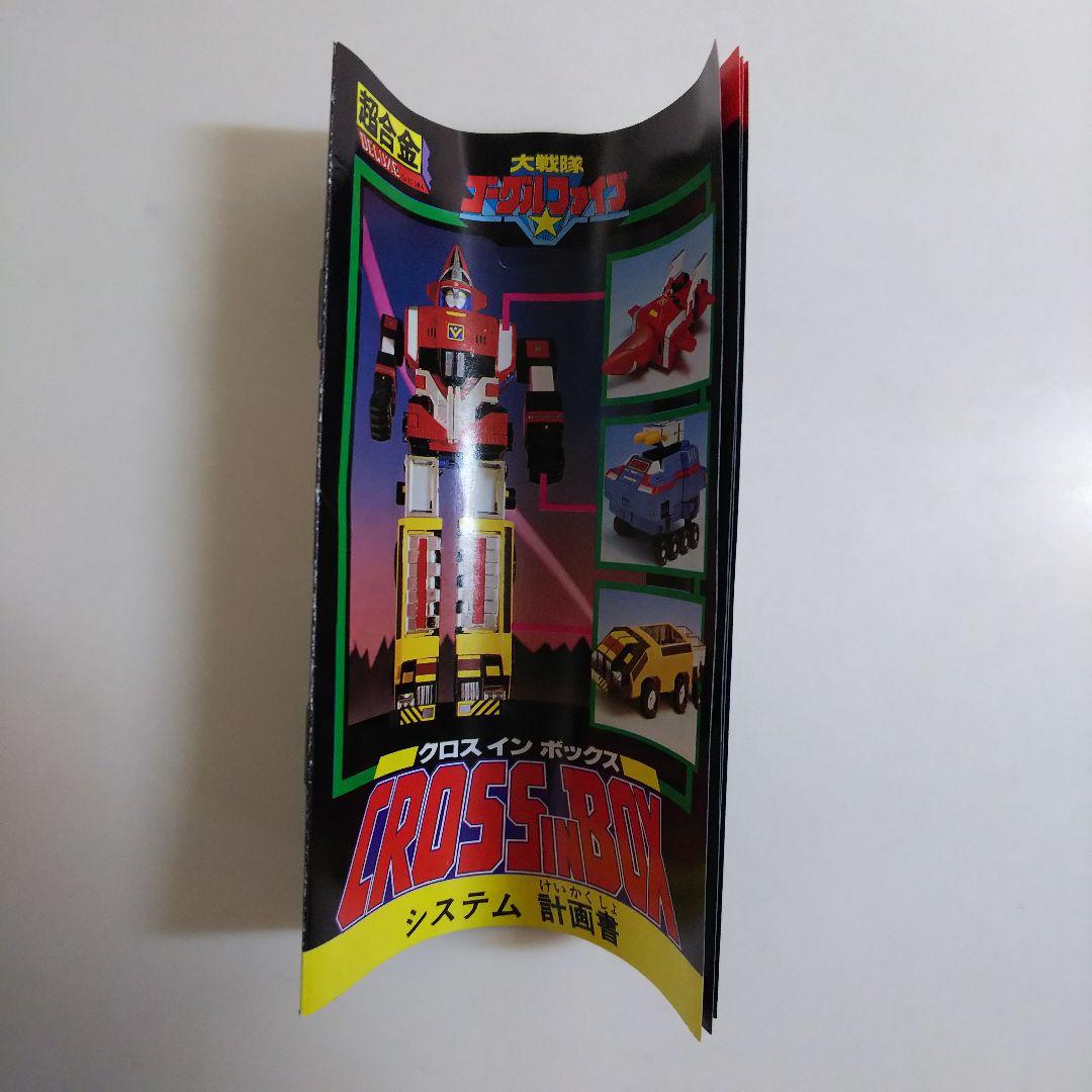 「大戦隊ゴーグルファイブ」ＤＸ超合金・ゴーグルロボ（新品・当時モノ・ＧＢ‐７０）