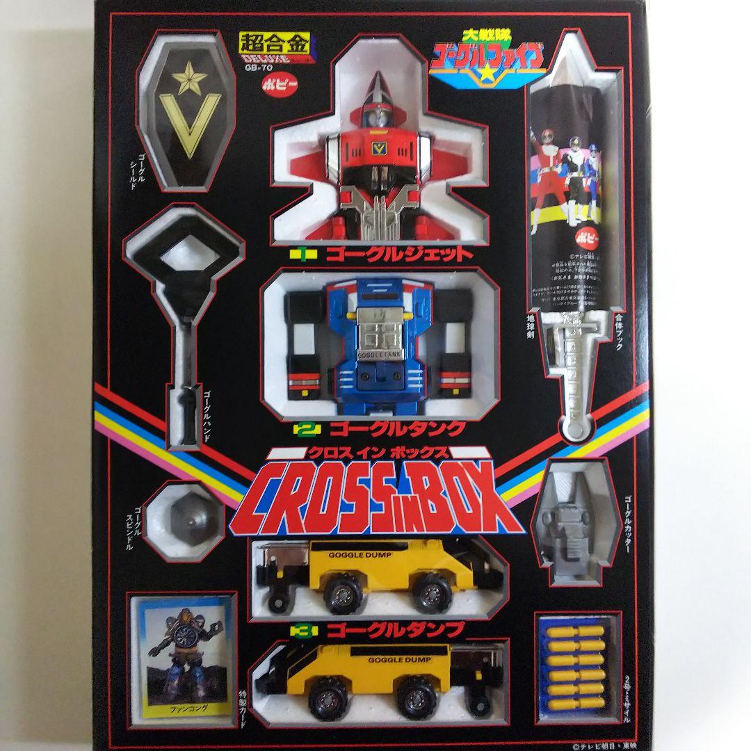 「大戦隊ゴーグルファイブ」ＤＸ超合金・ゴーグルロボ（新品・当時モノ・ＧＢ‐７０）