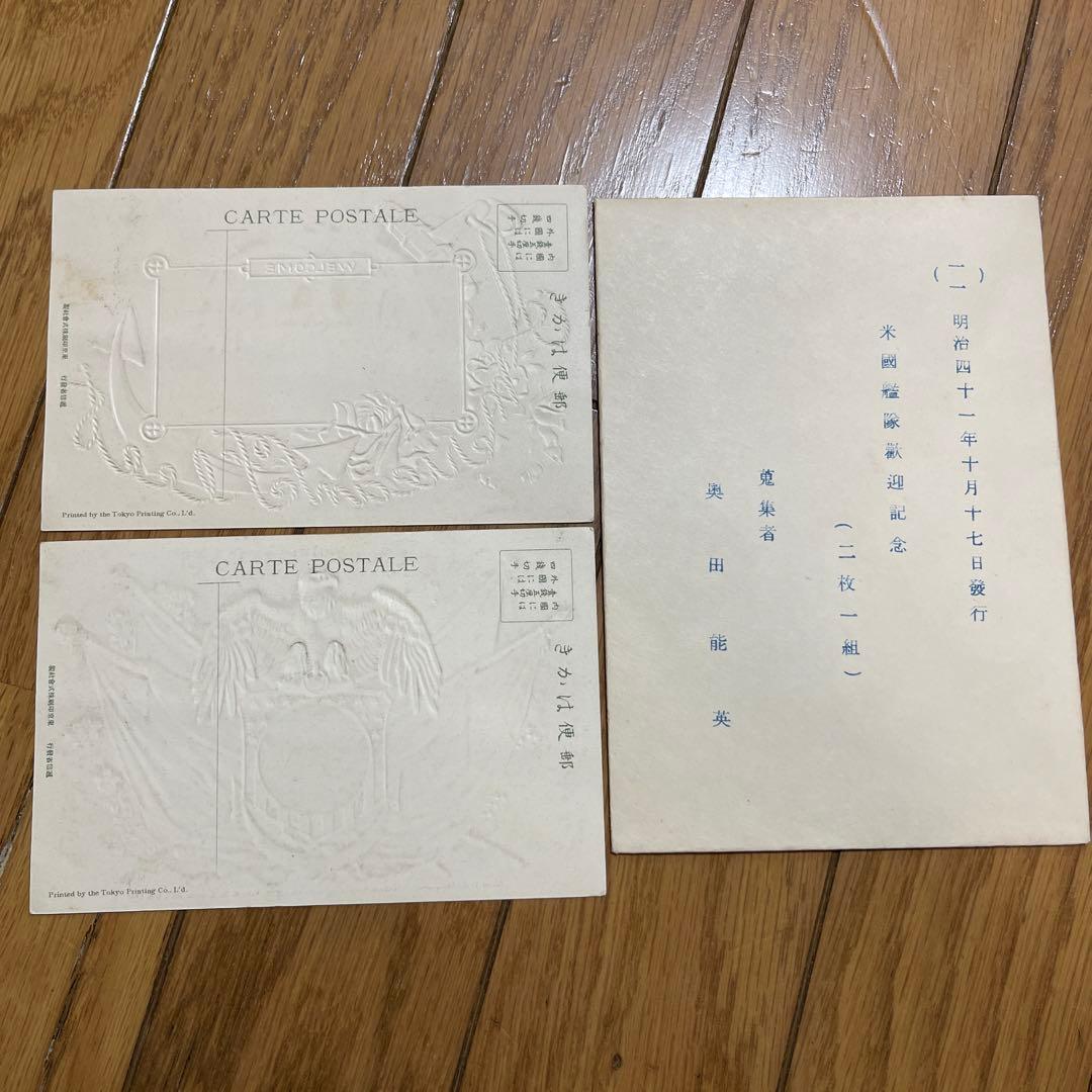 明治41年（1908年）「アメリカ艦隊歓迎記念」の公式郵便絵葉書セット