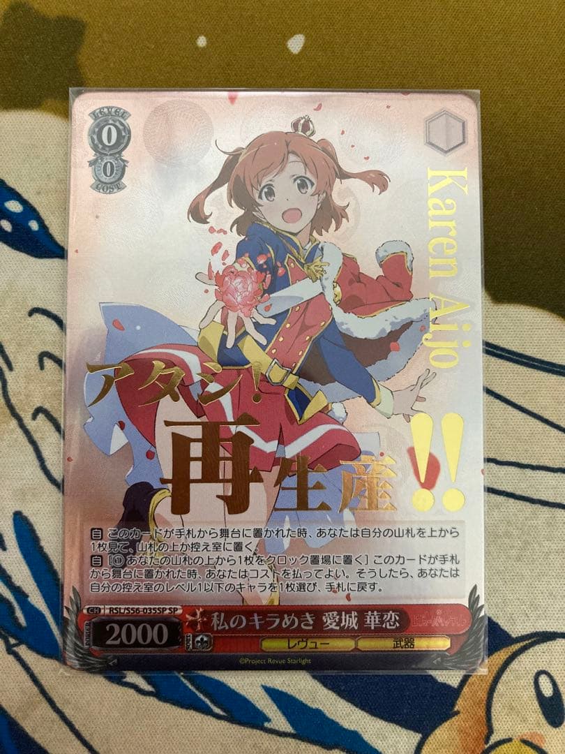 WS レヴュースタァライト 私のキラめき SP 9枚セット