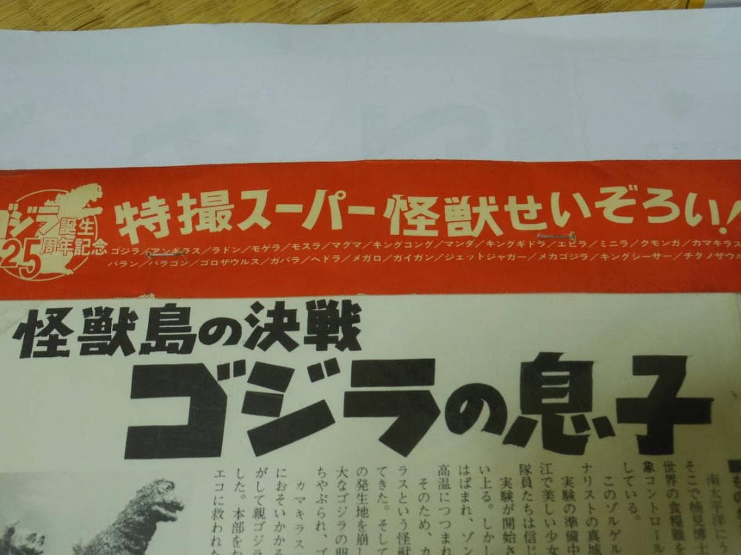 ゴジラ映画誕生２５周年／チラシ集★ポスターチラシ大全集／縮刷ポスター＆シール
