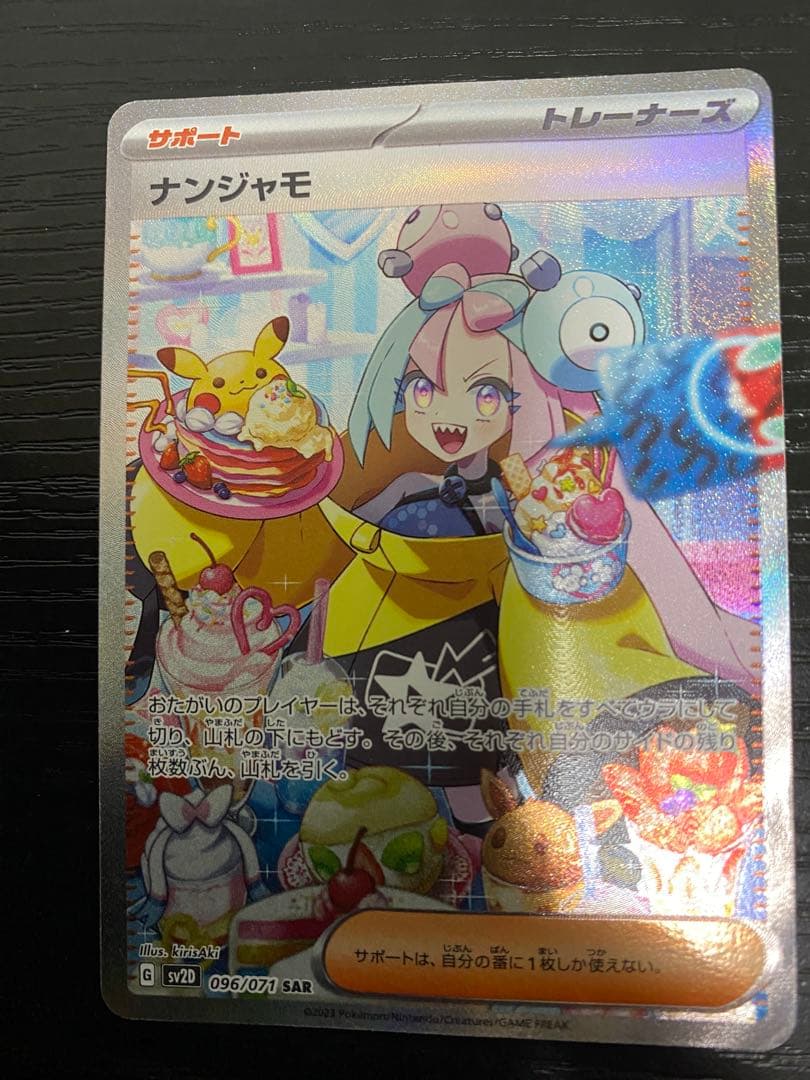ポケモンカード ポケカ ナンジャモ SAR