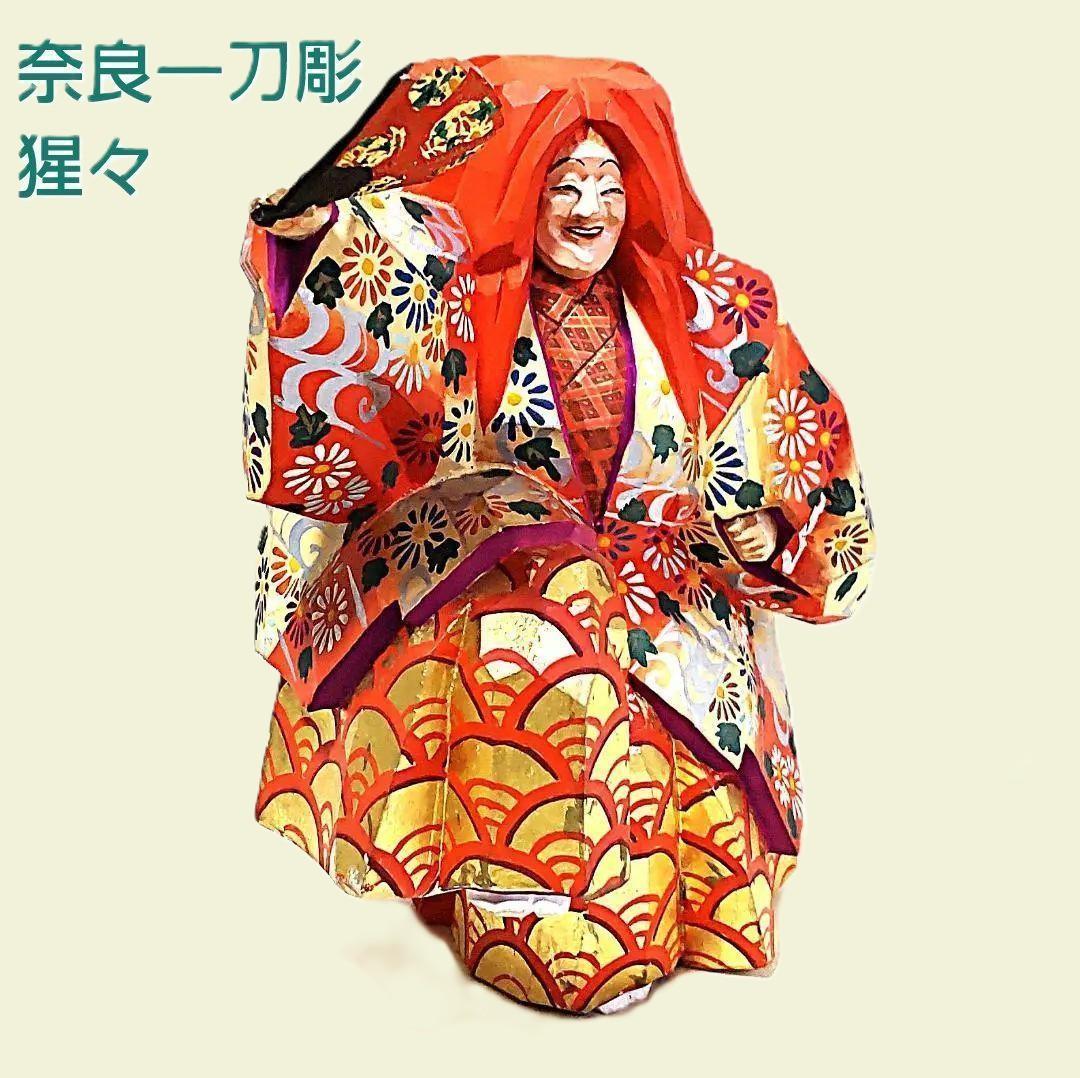 一刀彫 猩々 奈良一刀彫 奈良人形 工芸品 橋本良寿 共箱 置物