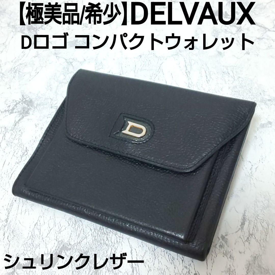 【極美品/希少】DELVAUX Dロゴ コンパクトウォレット シュリンクレザー