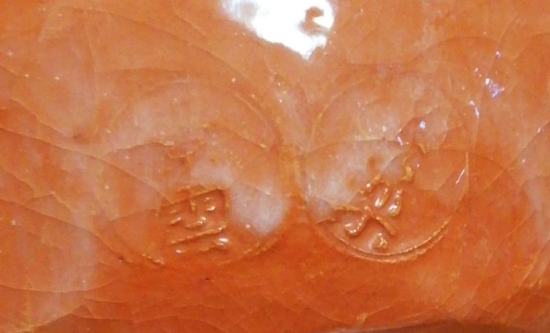 小川長楽作　楽焼　赤楽　三つ印　茶碗　共箱　茶道具