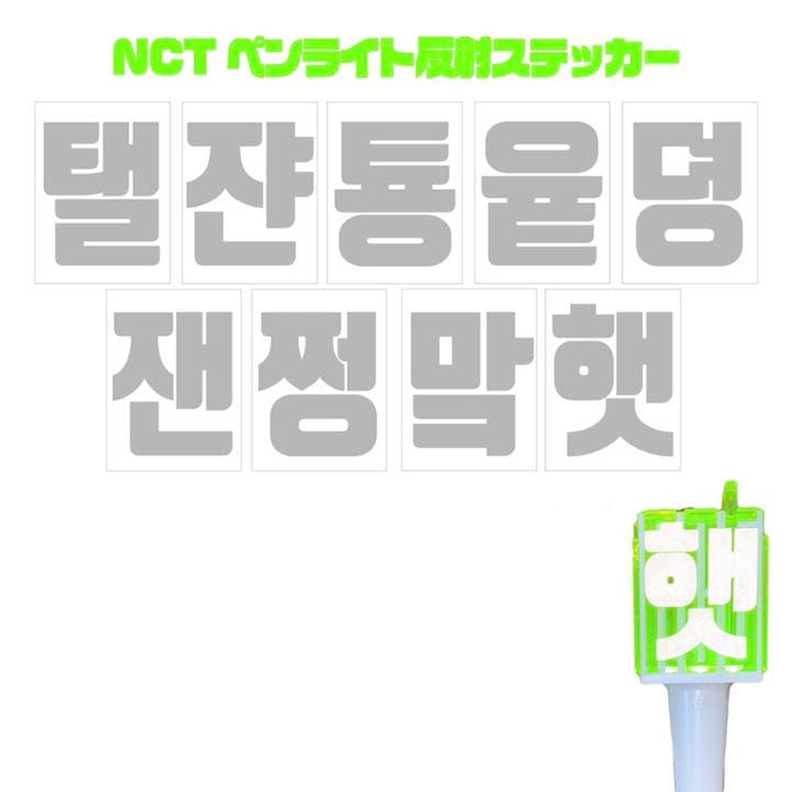NCT 127 믐뭔봄 ペンライト 反射ステッカー
