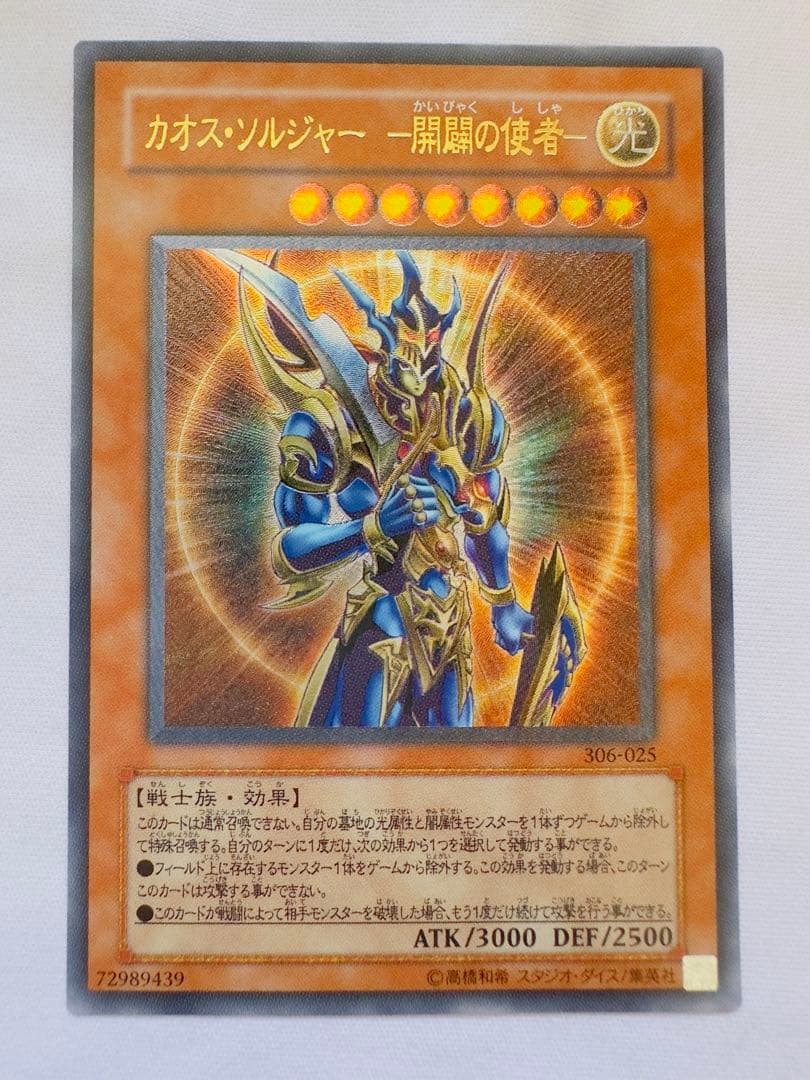 遊戯王 カオスソルジャー開闢の使者 レリーフ アルティメット