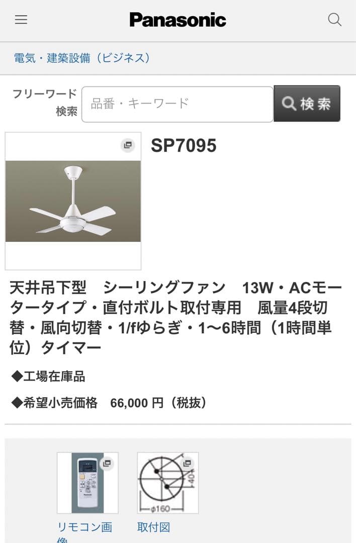 パナソニック　 SP7095 天井吊下型　 シーリングファン