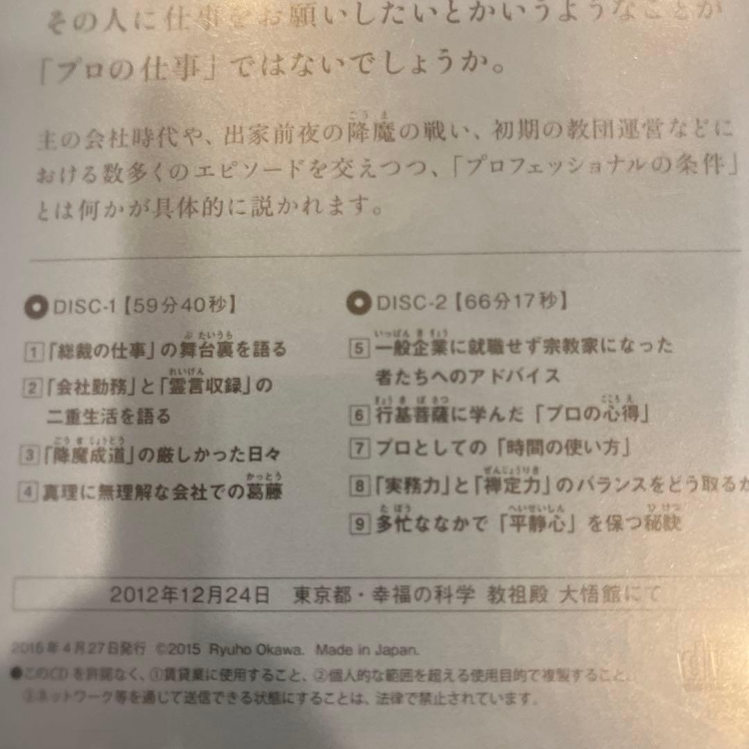 「プロフェッショナルの条件 」 大川隆法　書籍・CDのセット(未使用)