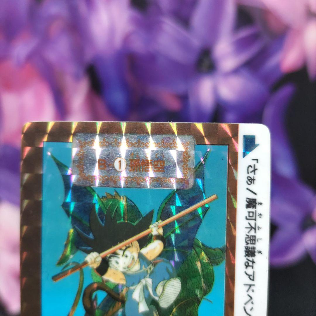 ☆ドラゴンボール☆カードダス☆B-①孫悟空☆B-②カメハウスの仲間☆2枚セット☆