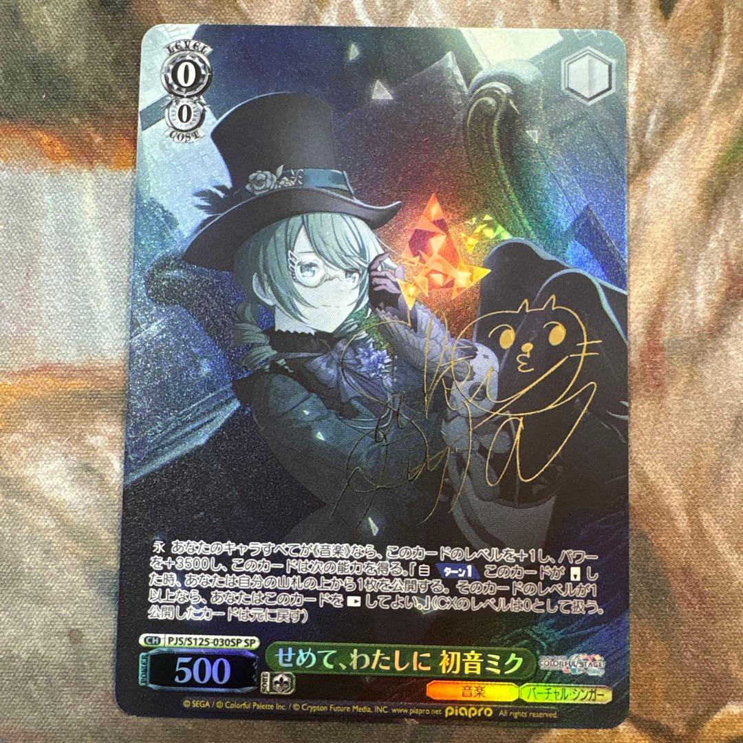 プロセカ ヴァイスシュヴァルツ 初音ミク せめて、わたしに SP サイン