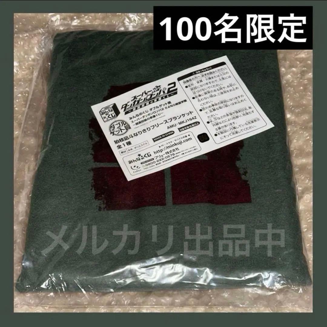 みんなのくじ スーパーダンガンロンパ2 ダブルゲット賞 狛枝凪斗 ブランケット