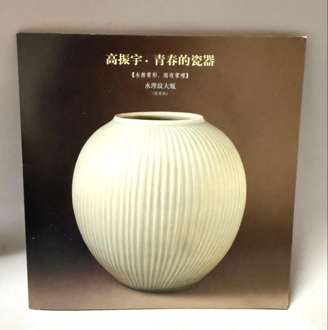 中国陶芸 高振宇　影青磁 水理紋 壺