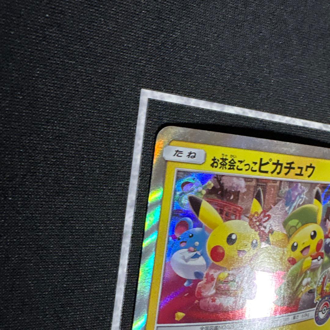 【希少】ポケモンカード お茶会ごっこピカチュウ プロモ 325/SM-P