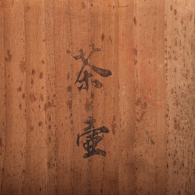 茶道具　備前焼　青備前　森陶岳造　茶壷　共箱　V　R8405