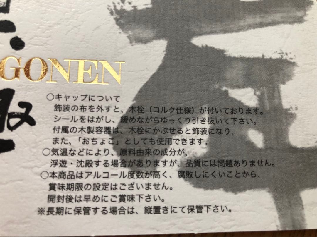 六趣 五年 古酒 お買い得