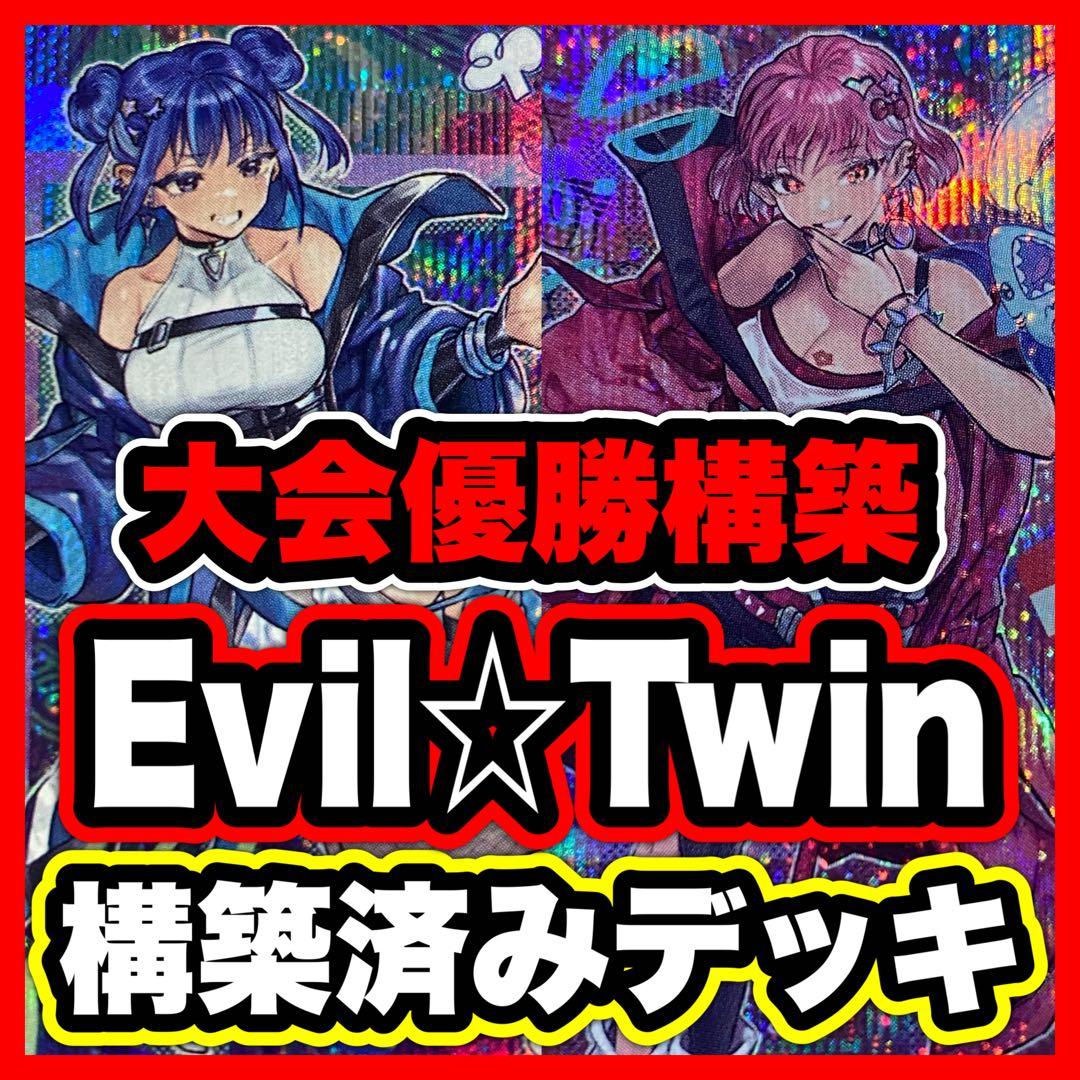 遊戯王 Evil★Twin デモンスミス 構築済みデッキ 本格構築 イビルツイン