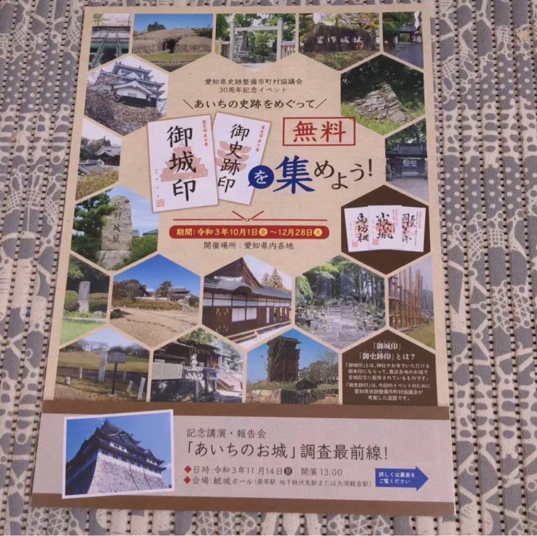 愛知県 30周年記念イベント御城印 / 御史跡印 (非売品) コンプリート