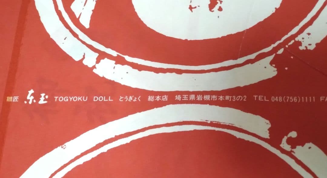 市松人形　東玉作　高さ42cm　日本人形　雛人形　和服　女の子のお人形