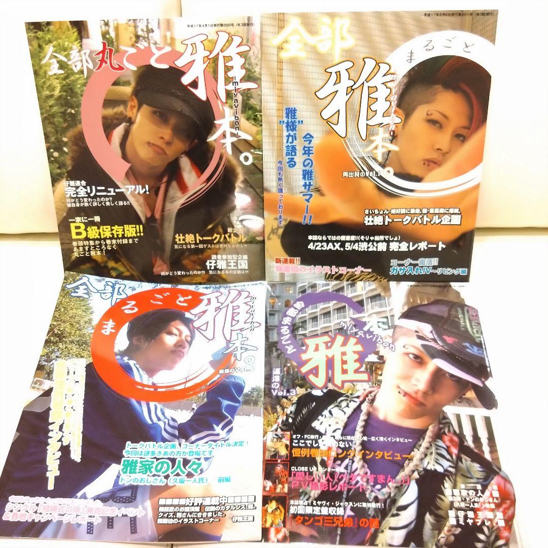 MIYAVI　雅-miyavi- 仔雅連合　ファンクラブ会報　初回〜　11冊
