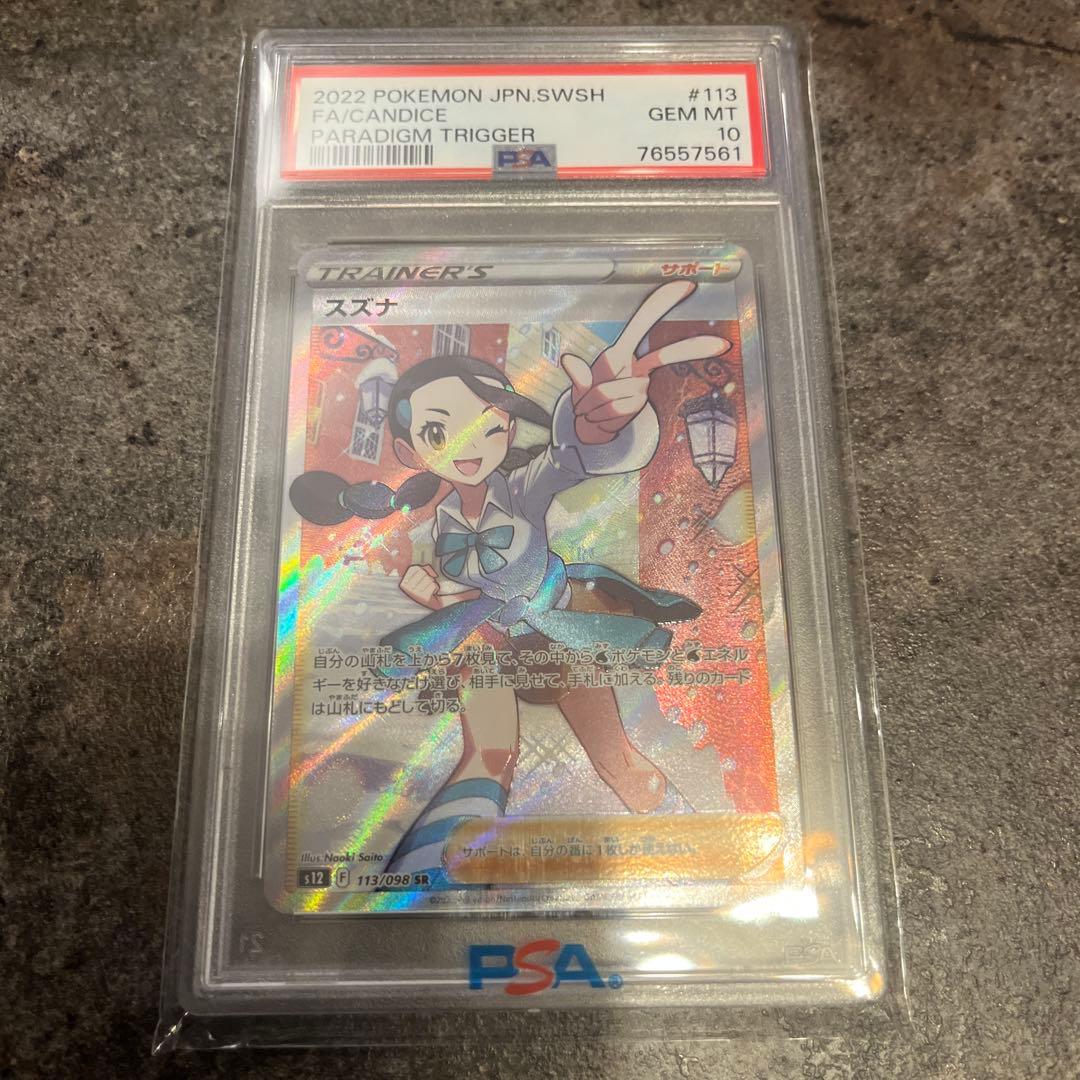 【PSA10】スズナ SR S12 パラダイムトリガー 113/098