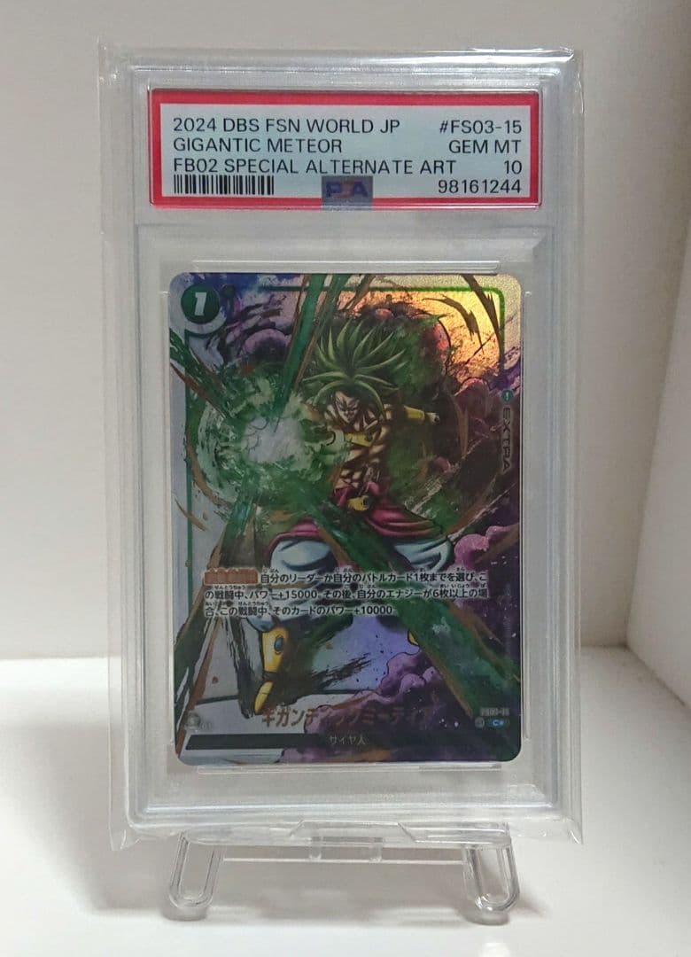 ドラゴンボール フュージョンワールド ギガンティックミーティア psa10