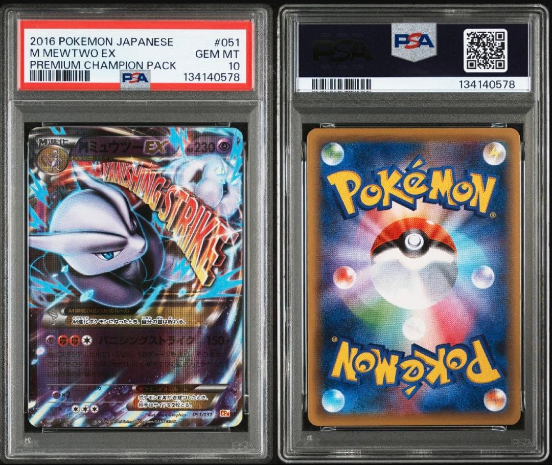 PSA10 MミュウツーEX CP4 051/052 連番