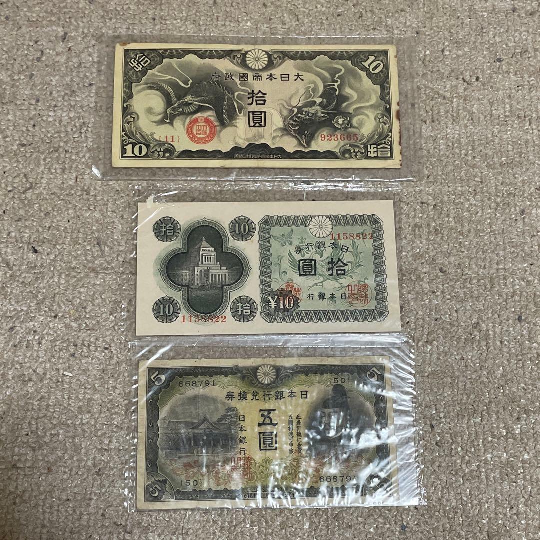 大日本帝國政府　日華事変軍票　拾圓 他　古紙幣