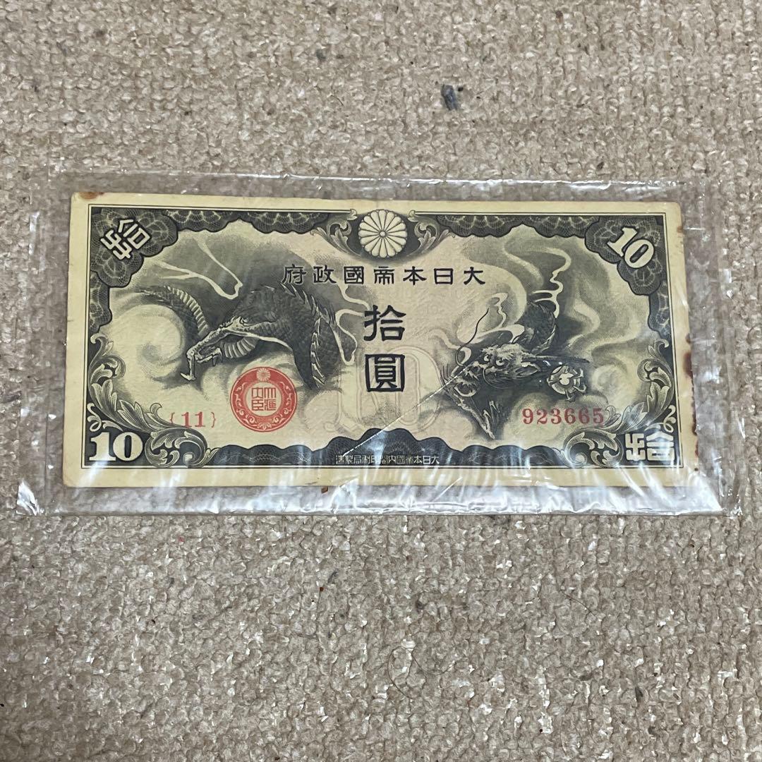 大日本帝國政府　日華事変軍票　拾圓 他　古紙幣