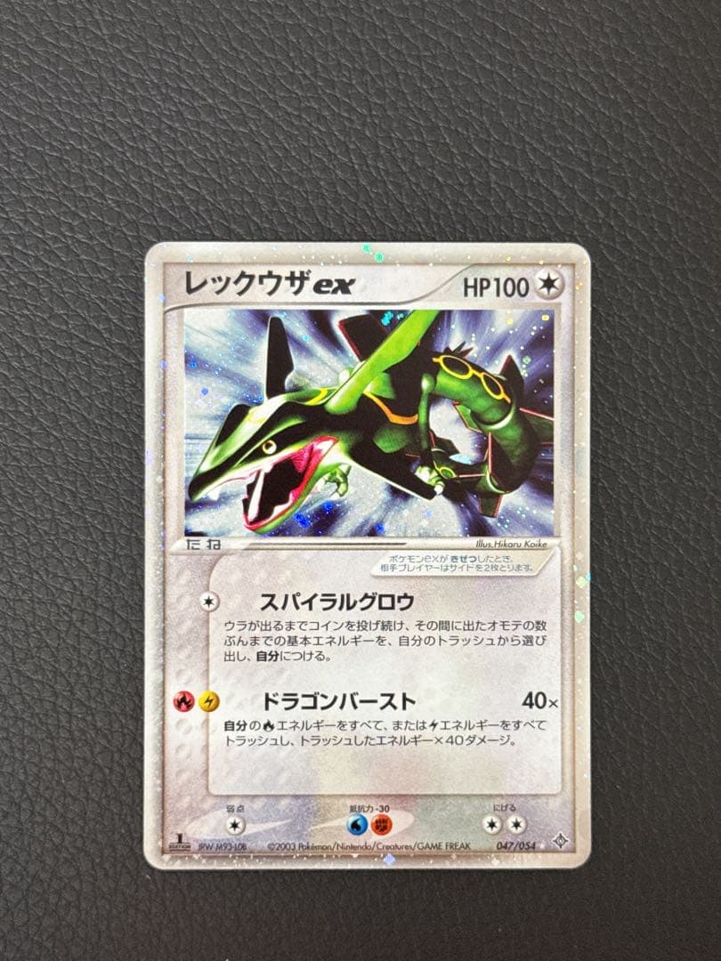 レックウザex ☆ 第3弾拡張パック 天空の覇者 047/054 1st