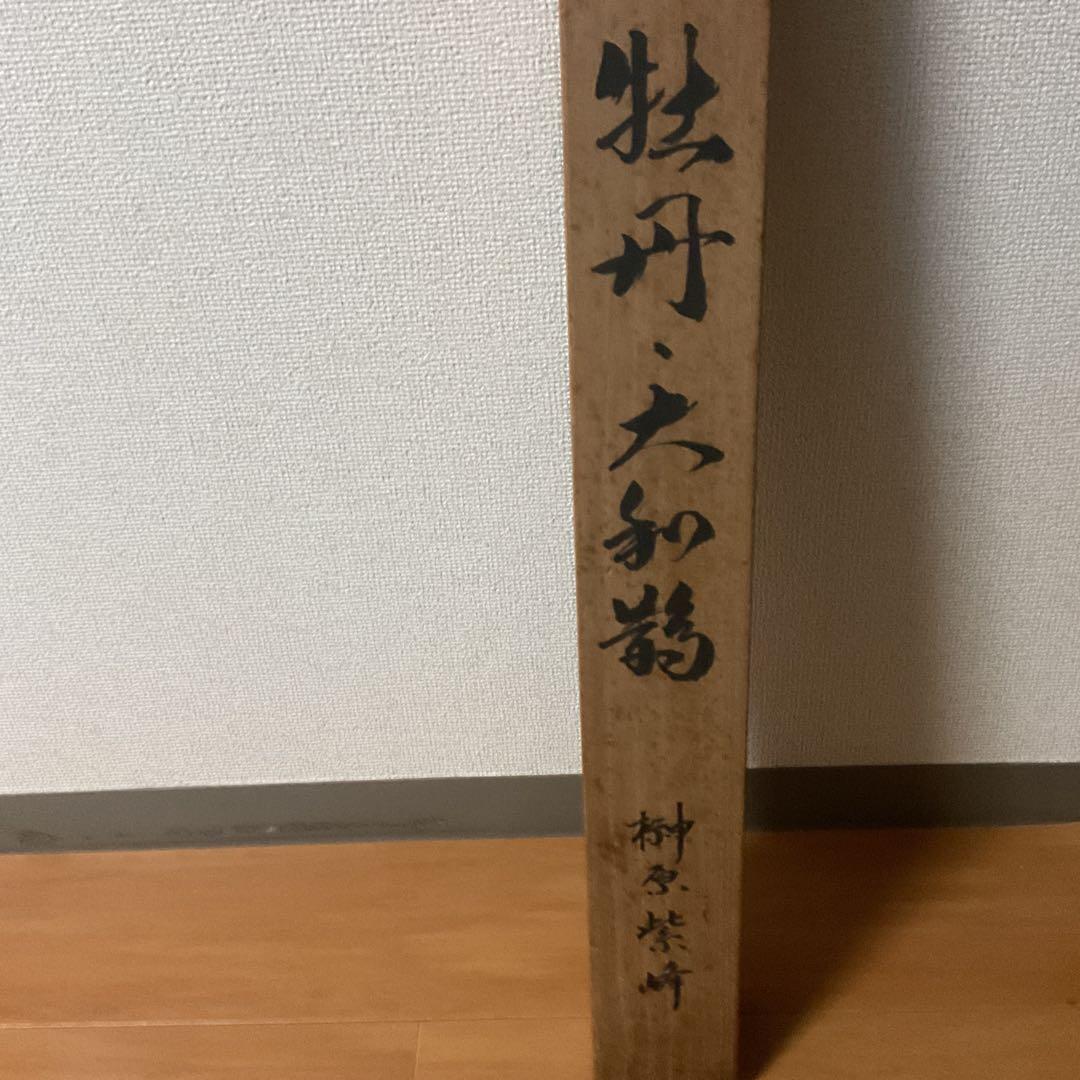 柳原紫峰作　絹本【牡丹　大和鵲之図】足立美術館所蔵複製画　足立美術館共箱　201